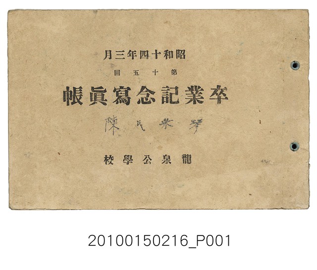 《龍泉公學校第15屆畢業紀念冊》 (共12張)