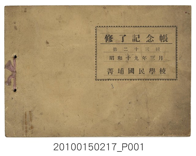 《菁埔國民學校第23屆結業紀念冊》 (共12張)