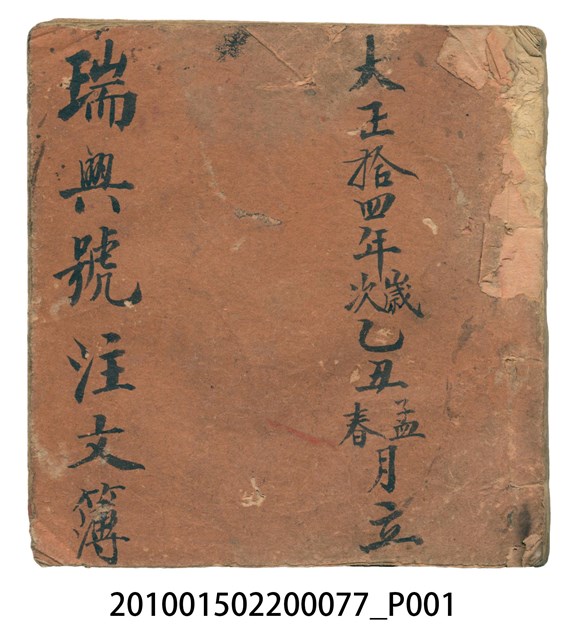 大正14年瑞興號注文簿 (共58張)