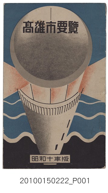 高雄市役所《高雄市要覽》 (共119張)