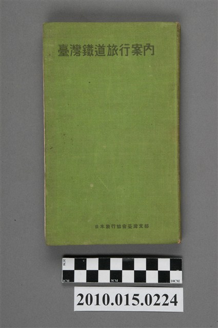 日本旅行協會臺灣支部編纂發行《臺灣鐵道旅行案內》昭和10年版 (共4張)