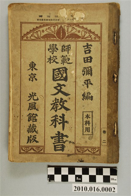 吉田彌平編《本科用師範學校國文教科書》卷二 (共3張)