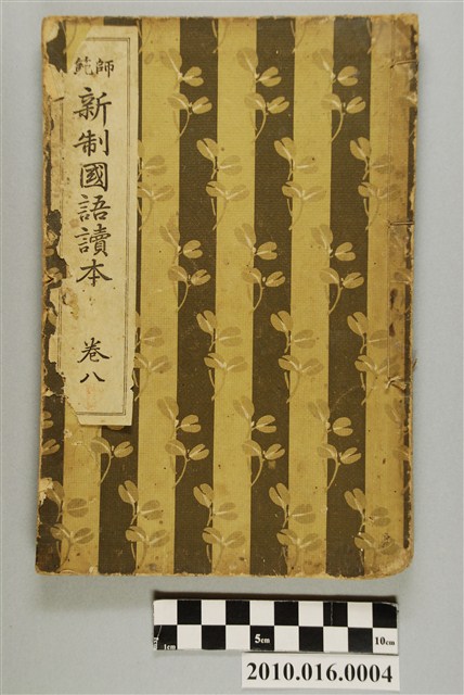 八波則吉著《師範新制國語讀本》卷八 (共3張)