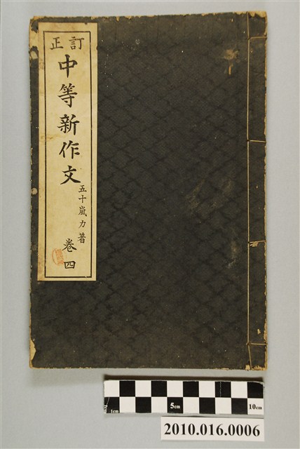 五十嵐力著《訂正中等新作文  卷四》 (共3張)