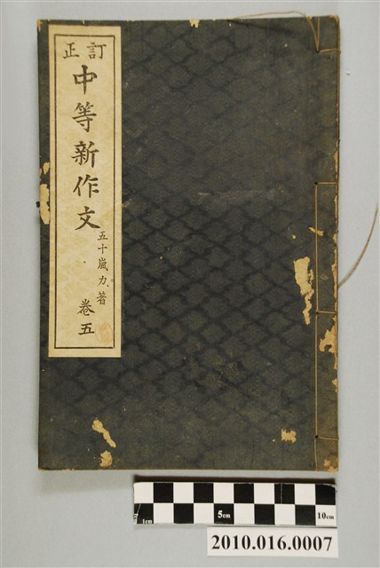 五十嵐力著《訂正中等新作文  卷五》 (共3張)