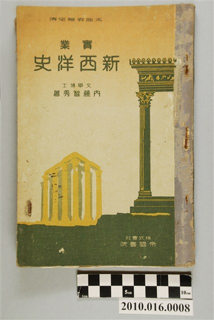 內藤智秀著《實業新西洋史》 (共3張)