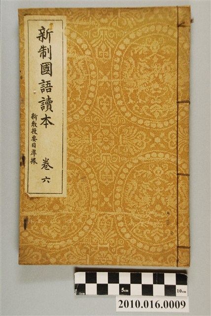 東條操編《新制國語讀本》卷六 (共3張)