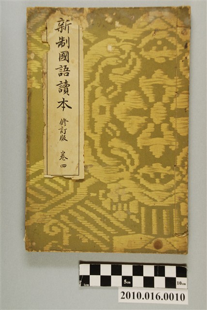 東條操編《新制國語讀本》修訂版卷四 (共3張)