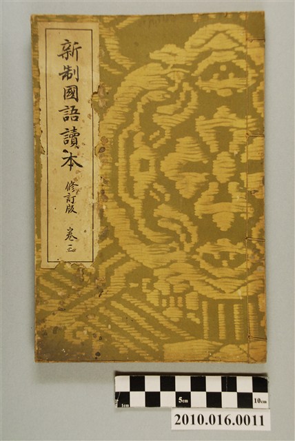 東條操編《新制國語讀本》修訂版卷三 (共3張)