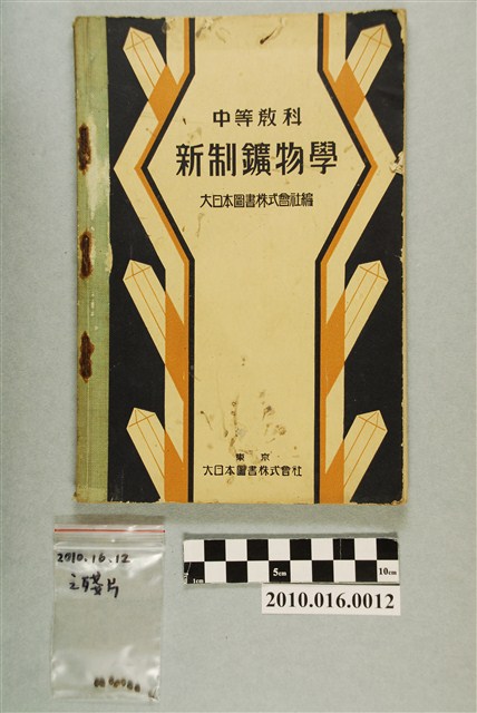 大日本圖書株式會社編《新制鑛物學》 (共3張)