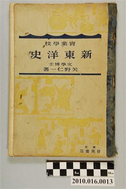 矢野仁一著《實業學校新東洋史》 (共3張)