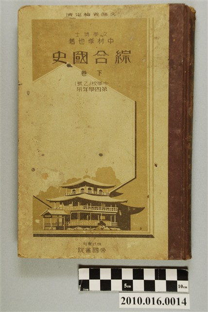 中才孝也著《綜合國史  下卷》 (共3張)