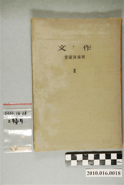 齋藤清衛著《作文》 (共3張)