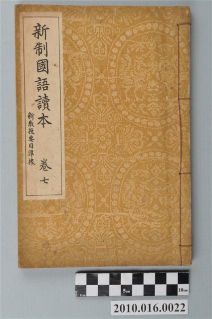 東條操編《新制國語讀本》卷七 (共3張)