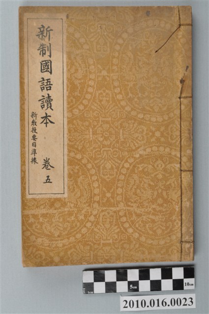 東條操編《新制國語讀本》卷五 (共3張)