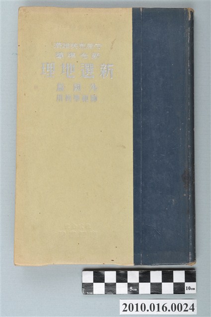 守屋荒美雄《新選地理外國篇》 (共3張)