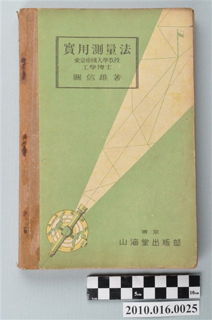 關信雄著《實用測量法》 (共3張)