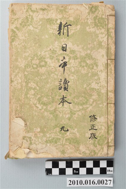 吉澤義則編《新日本讀本》修正版卷九 (共3張)