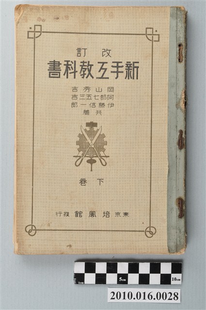 岡山秀吉等合著《新手工教科書》改訂版下卷 (共3張)