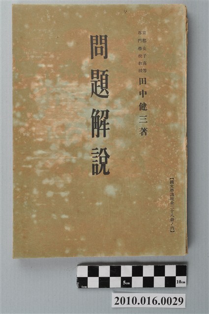 田中健三著《問題解說》 (共3張)