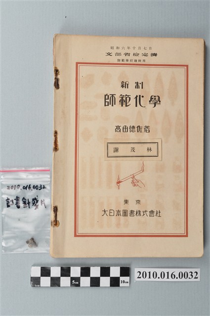 高田德佐著《新制師範化學》 (共3張)