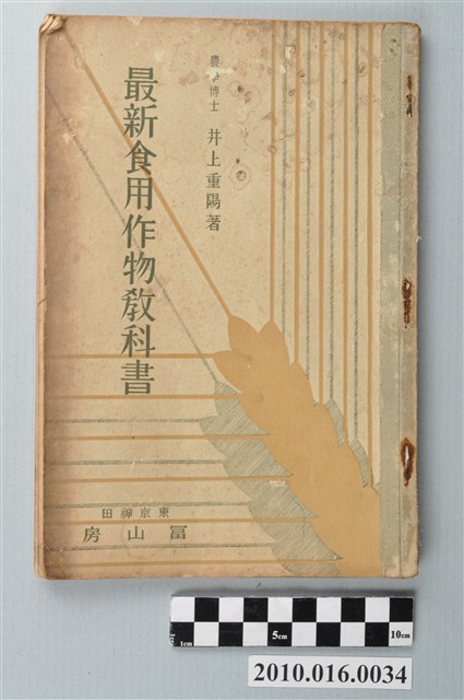井上重陽著《最新食用作物教科書》 (共3張)