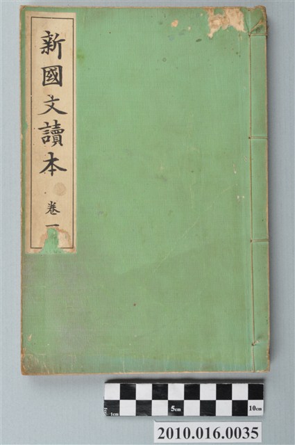 吉田彌平編《新國文讀本》卷一 (共3張)