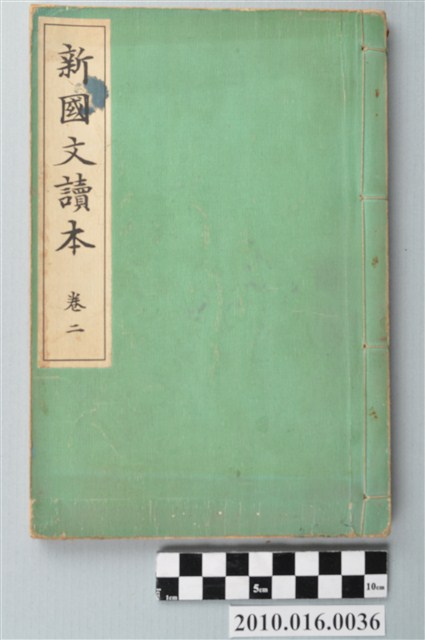 吉田彌平編《新國文讀本》卷二 (共3張)
