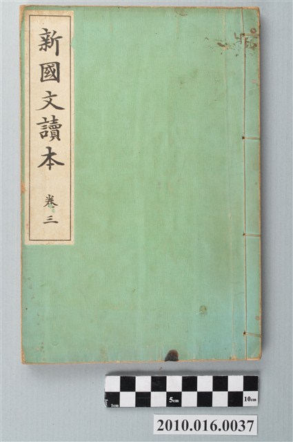 吉田彌平編《新國文讀本》卷三 (共3張)
