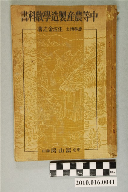 住江金之著《中等農產製造學教科書》 (共3張)