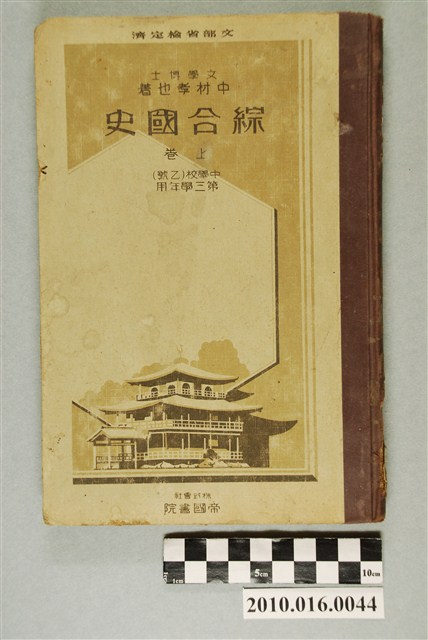 中材孝也著《綜合國史  上卷》 (共3張)