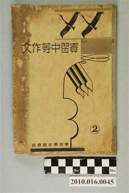 東京開成館編輯所編《實習中等作文》 (共3張)