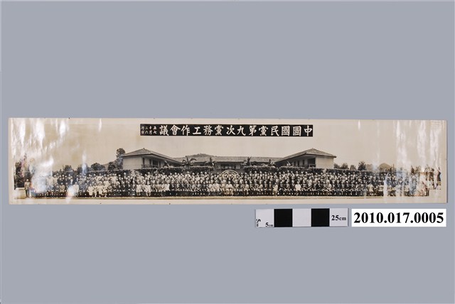 中國國民黨第九次黨務工作會議留念照 (共2張)