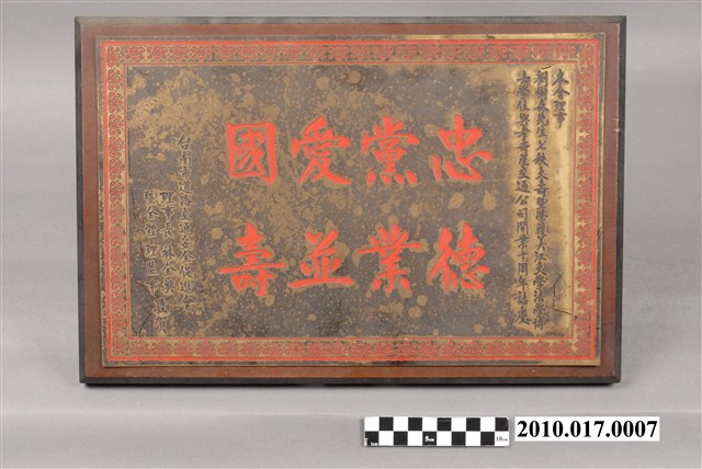 「忠黨愛國德業並壽」匾額 (共3張)