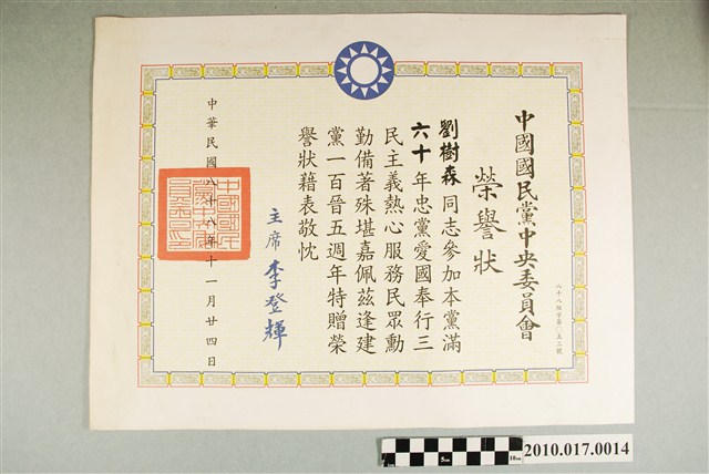 國民黨中央委員會頒發參加國民黨滿六十年之榮譽狀 (共2張)