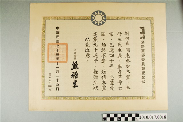 中國國民黨臺灣區公路黨部委員會紀念狀 (共2張)