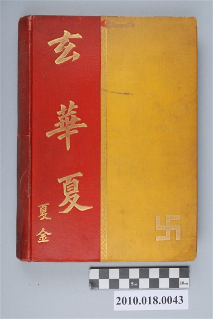 夏金著《玄華夏》 (共3張)