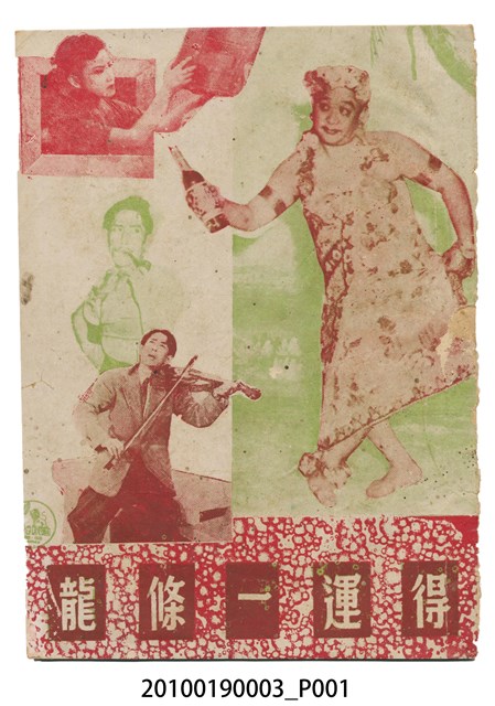 《得運一條龍》等片宣傳小冊 (共16張)