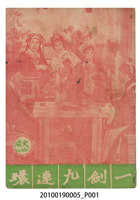 《一劍九連環》電影本事 (共16張)