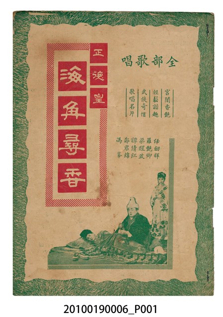 《正德皇海角尋香》電影歌曲集 (共16張)