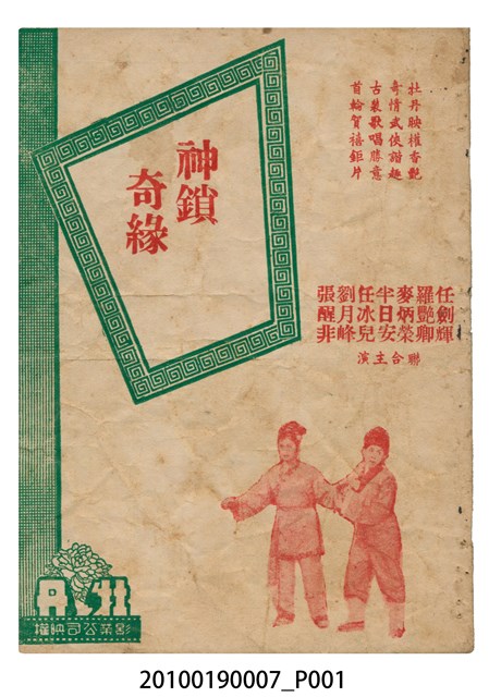 《神鎖奇緣》等片宣傳小冊 (共16張)
