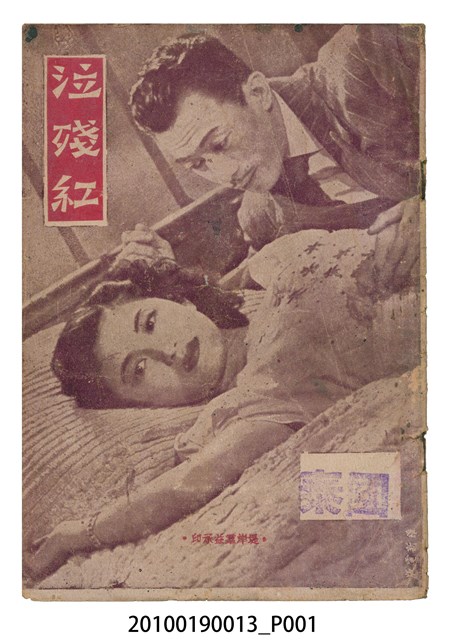 《泣殘紅》電影本事 (共24張)