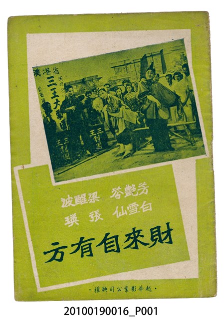 《財來自有方》等片宣傳小冊 (共16張)