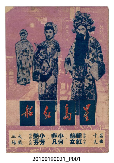 《星島紅船》等片宣傳小冊 (共16張)