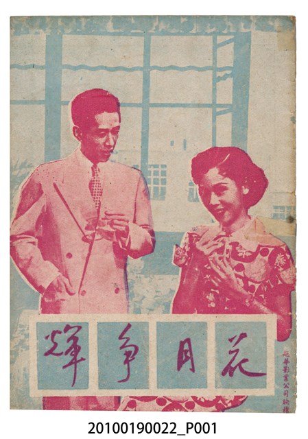 《花月爭輝》電影本事 (共16張)