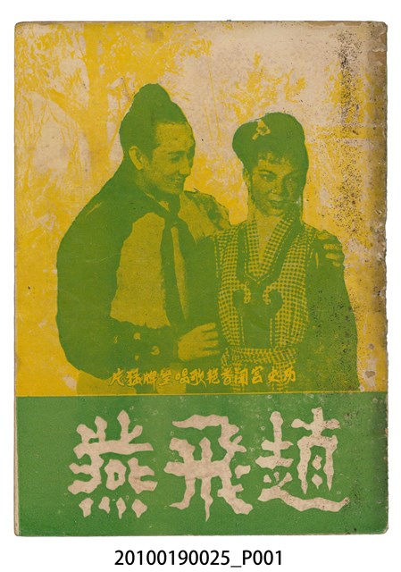 《趙飛燕》等片宣傳小冊 (共16張)