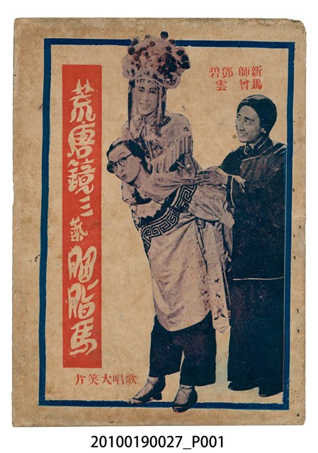 《荒唐鏡三氣胭脂馬》等片宣傳小冊 (共16張)