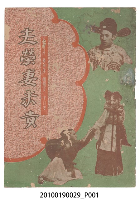 《夫榮妻未貴》電影本事 (共16張)