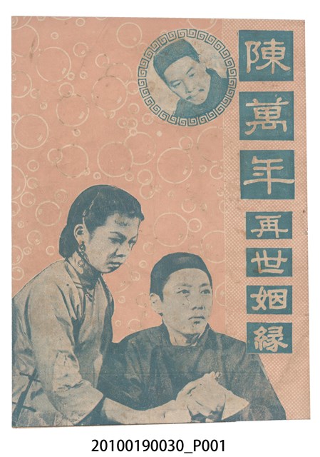 《陳萬年再世姻緣》等片宣傳小冊 (共16張)