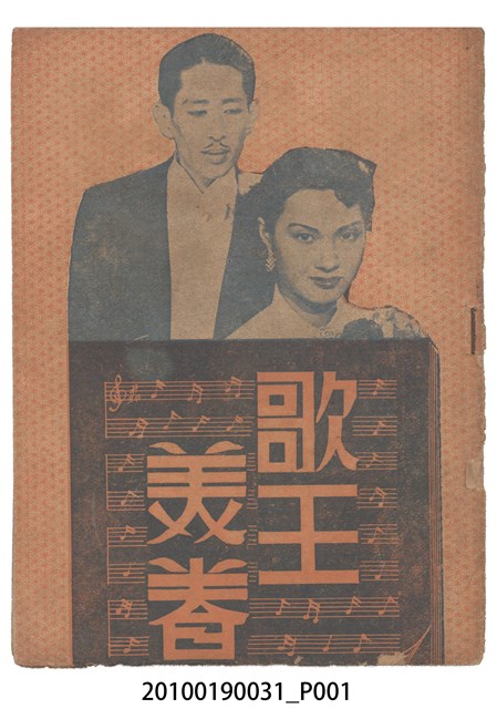 《歌王美眷》等片宣傳小冊 (共14張)